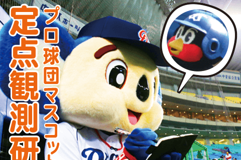 プロ野球マスコットを 読む 球界百花繚乱編 バファローブル ベルの変わった歴史も振り返れる 週刊野球太郎