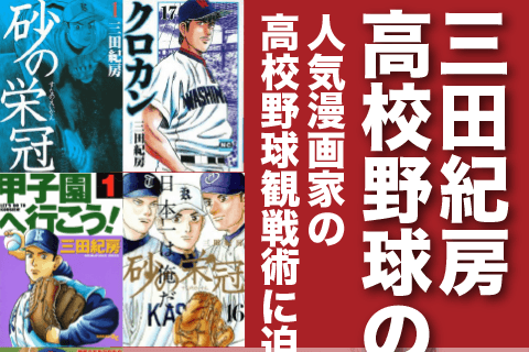 本誌で語り尽くせなかったロングインタビュー完全版！三田紀房、高校