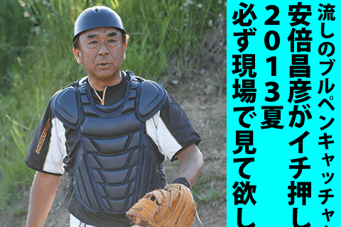 甲子園直前 臨時便 流しのブルペンキャッチャー 安倍昌彦が推薦する 夏の甲子園 この選手こそ見てほしい 週刊野球太郎