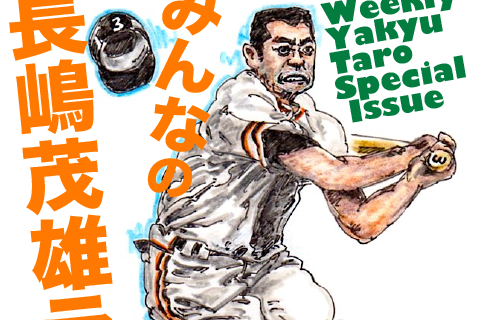 長嶋語録、長嶋伝説は、永久に不滅です／『みんなの長嶋茂雄ラボ