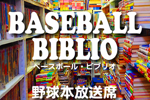 第4回□「悪妻だから夫はのびる（著者 落合信子）」 | 週刊野球太郎