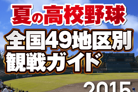 2015夏の高校野球】《鹿児島観戦ガイド》有望選手と大会展望