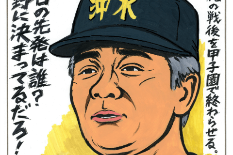 この野球、余人口をはさむべからず～沖縄水産・裁弘義元監督 | 週刊