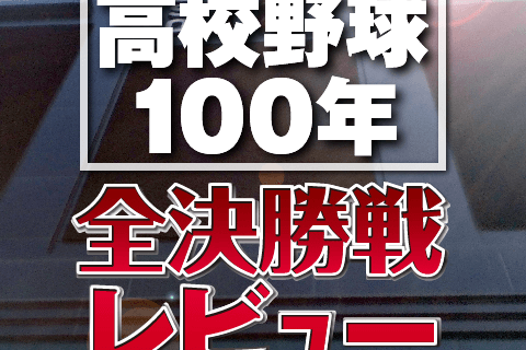 やまびこ打線、KKコンビ…高校野球黄金時代《夏の甲子園全決勝戦レビュー・第60回～第67回大会》 | 週刊野球太郎