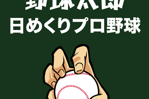 2000】まさかの珍事！小林雅英（ロッテ）がプロ野球初の対戦打者