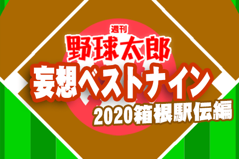 妄想ベストナイン 10区間中7区間で新記録連発の年はピンクな箱根駅伝だった 週刊野球太郎