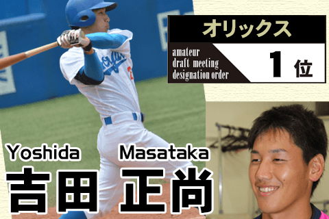 野球太郎ストーリーズ》オリックス2015年ドラフト１位、吉田正尚。パワフルな打撃で長打を量産するスラッガー（３） | 週刊野球太郎