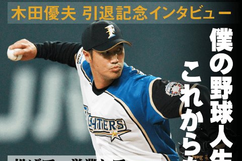 僕自身、とにかく野球は楽しかった。だから、子どもたちにも野球を