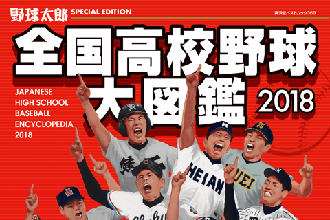 これを知れば“通”になれる！ 『全国高校野球大図鑑2018』で押さえたい3