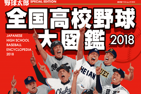 最強ランキング1位はあの高校……。なぜ、野球太郎はこの時期に『全国