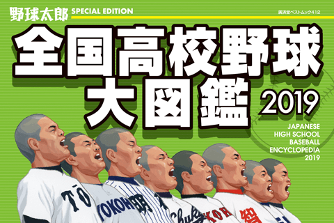 大好評につき『野球太郎 SPECIAL EDETION 全国高校野球大図鑑』の最新