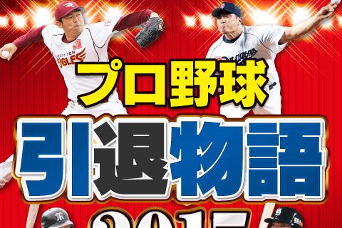 50歳までやり遂げた球界のレジェンド！ 中日・山本昌引退を語る