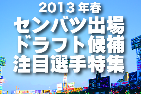 第4回 2013春 センバツ出場地区別N0.1選手！ | 週刊野球太郎