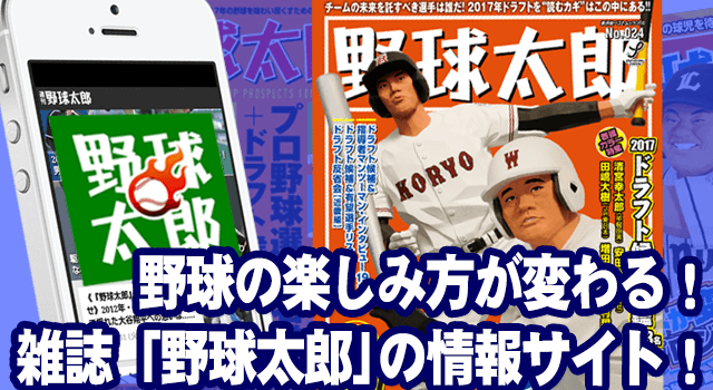 野球の楽しみ方が変わる！雑誌「野球太郎」の情報サイト