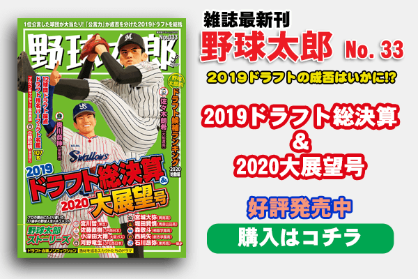雑誌最新刊　野球太郎No.32　2019ドラフト直前大特集号　好評発売中